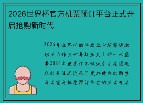 2026世界杯官方机票预订平台正式开启抢购新时代