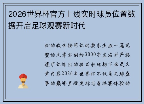2026世界杯官方上线实时球员位置数据开启足球观赛新时代
