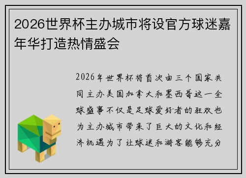 2026世界杯主办城市将设官方球迷嘉年华打造热情盛会