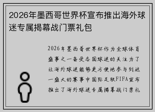 2026年墨西哥世界杯宣布推出海外球迷专属揭幕战门票礼包