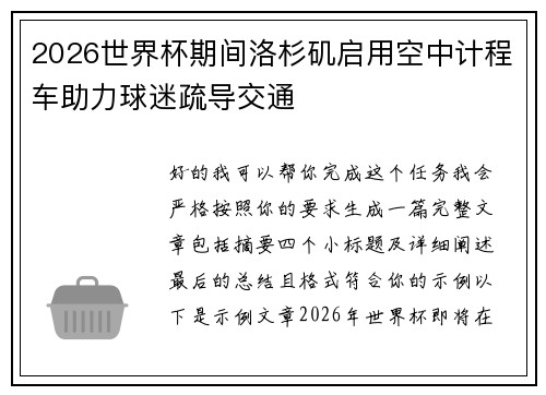 2026世界杯期间洛杉矶启用空中计程车助力球迷疏导交通