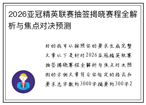 2026亚冠精英联赛抽签揭晓赛程全解析与焦点对决预测