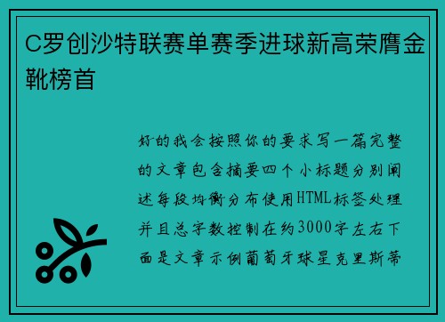 C罗创沙特联赛单赛季进球新高荣膺金靴榜首