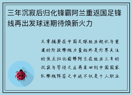 三年沉寂后归化锋霸阿兰重返国足锋线再出发球迷期待焕新火力