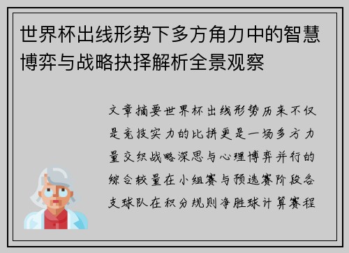 世界杯出线形势下多方角力中的智慧博弈与战略抉择解析全景观察