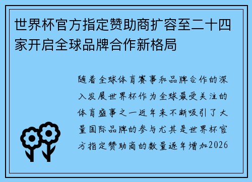 世界杯官方指定赞助商扩容至二十四家开启全球品牌合作新格局