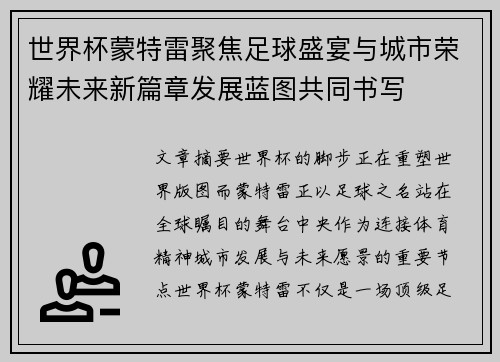 世界杯蒙特雷聚焦足球盛宴与城市荣耀未来新篇章发展蓝图共同书写