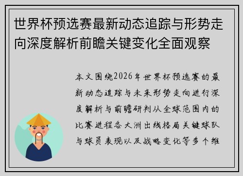 世界杯预选赛最新动态追踪与形势走向深度解析前瞻关键变化全面观察
