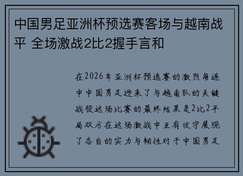 中国男足亚洲杯预选赛客场与越南战平 全场激战2比2握手言和