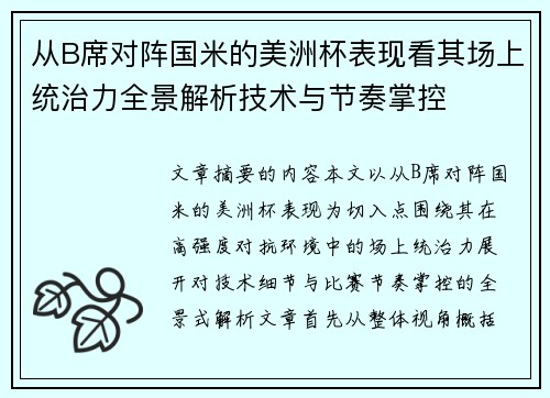 从B席对阵国米的美洲杯表现看其场上统治力全景解析技术与节奏掌控