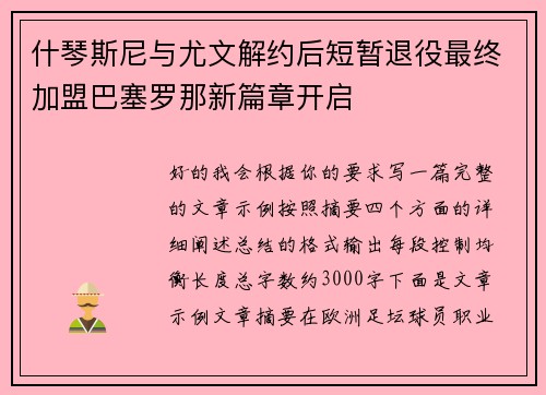 什琴斯尼与尤文解约后短暂退役最终加盟巴塞罗那新篇章开启