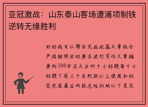 亚冠激战：山东泰山客场遭浦项制铁逆转无缘胜利