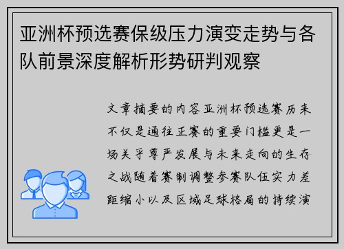 亚洲杯预选赛保级压力演变走势与各队前景深度解析形势研判观察