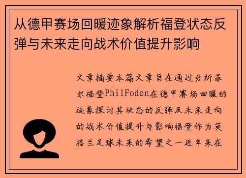 从德甲赛场回暖迹象解析福登状态反弹与未来走向战术价值提升影响