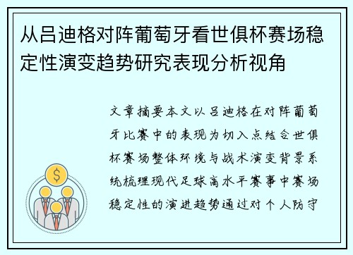 从吕迪格对阵葡萄牙看世俱杯赛场稳定性演变趋势研究表现分析视角