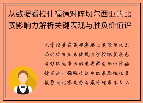 从数据看拉什福德对阵切尔西亚的比赛影响力解析关键表现与胜负价值评估