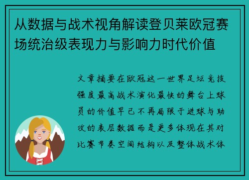 从数据与战术视角解读登贝莱欧冠赛场统治级表现力与影响力时代价值