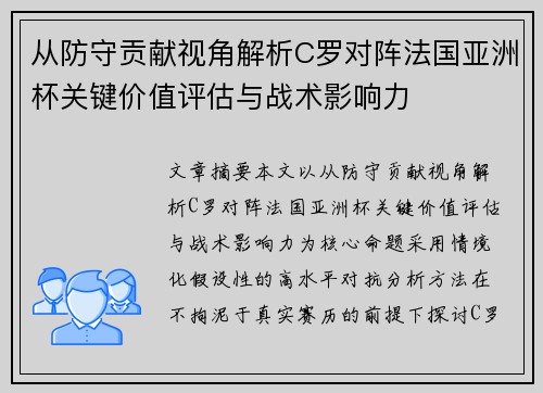 从防守贡献视角解析C罗对阵法国亚洲杯关键价值评估与战术影响力