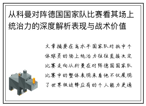 从科曼对阵德国国家队比赛看其场上统治力的深度解析表现与战术价值