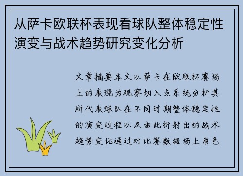 从萨卡欧联杯表现看球队整体稳定性演变与战术趋势研究变化分析