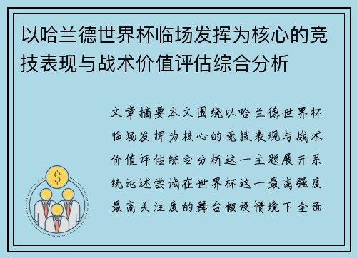 以哈兰德世界杯临场发挥为核心的竞技表现与战术价值评估综合分析