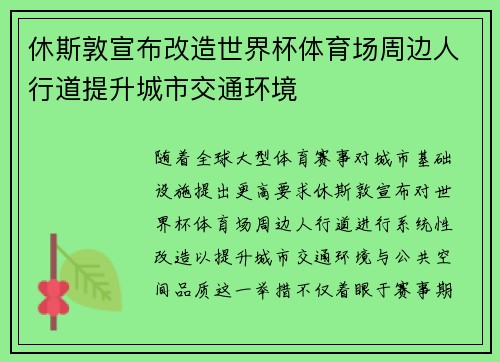 休斯敦宣布改造世界杯体育场周边人行道提升城市交通环境