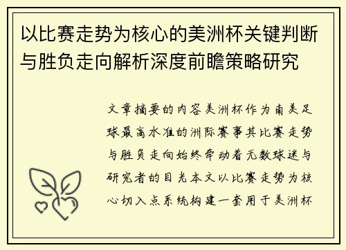 以比赛走势为核心的美洲杯关键判断与胜负走向解析深度前瞻策略研究