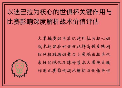 以迪巴拉为核心的世俱杯关键作用与比赛影响深度解析战术价值评估