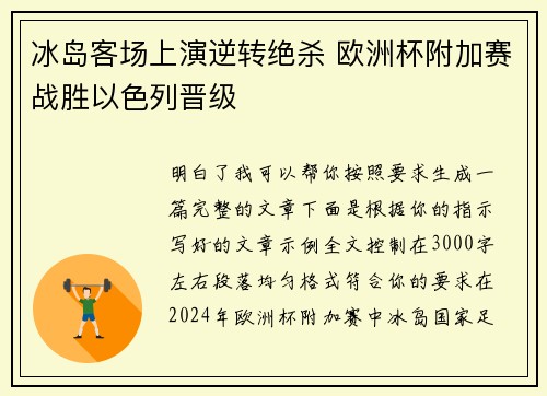 冰岛客场上演逆转绝杀 欧洲杯附加赛战胜以色列晋级