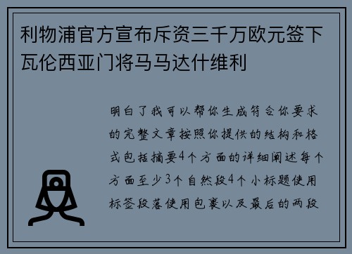 利物浦官方宣布斥资三千万欧元签下瓦伦西亚门将马马达什维利