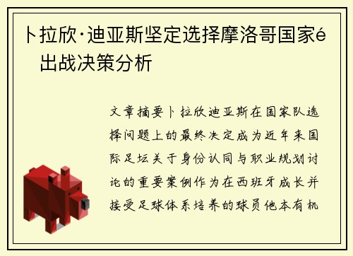 卜拉欣·迪亚斯坚定选择摩洛哥国家队出战决策分析