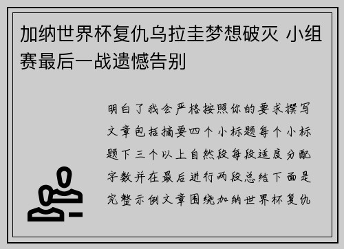 加纳世界杯复仇乌拉圭梦想破灭 小组赛最后一战遗憾告别
