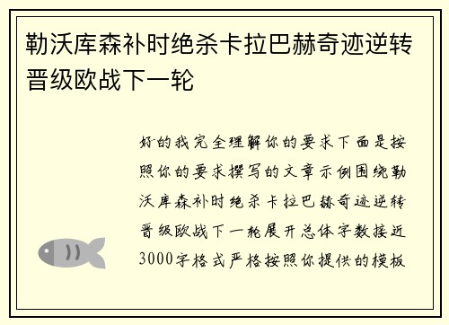 勒沃库森补时绝杀卡拉巴赫奇迹逆转晋级欧战下一轮