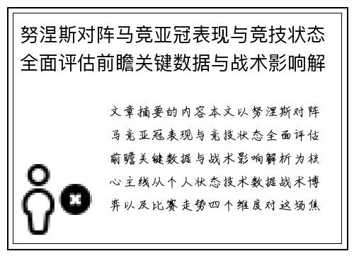 努涅斯对阵马竞亚冠表现与竞技状态全面评估前瞻关键数据与战术影响解析