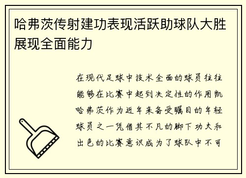 哈弗茨传射建功表现活跃助球队大胜展现全面能力