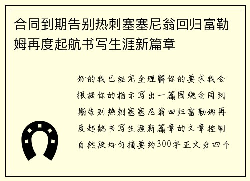 合同到期告别热刺塞塞尼翁回归富勒姆再度起航书写生涯新篇章
