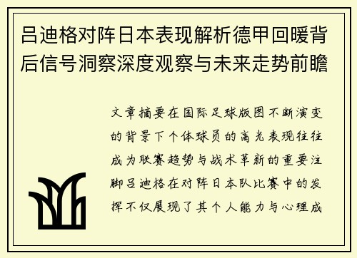 吕迪格对阵日本表现解析德甲回暖背后信号洞察深度观察与未来走势前瞻