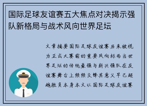 国际足球友谊赛五大焦点对决揭示强队新格局与战术风向世界足坛