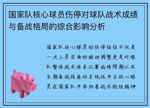 国家队核心球员伤停对球队战术成绩与备战格局的综合影响分析