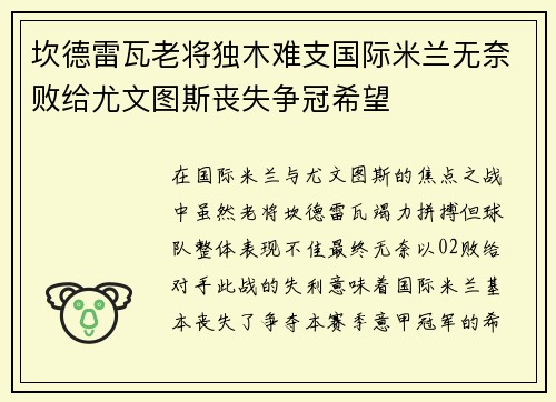 坎德雷瓦老将独木难支国际米兰无奈败给尤文图斯丧失争冠希望