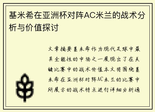 基米希在亚洲杯对阵AC米兰的战术分析与价值探讨