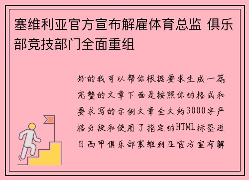 塞维利亚官方宣布解雇体育总监 俱乐部竞技部门全面重组