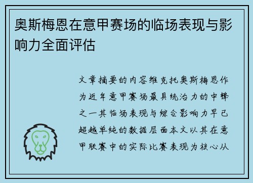 奥斯梅恩在意甲赛场的临场表现与影响力全面评估