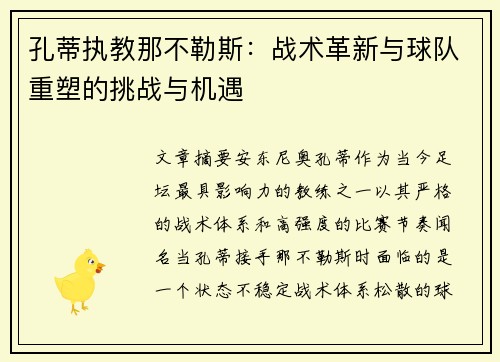 孔蒂执教那不勒斯：战术革新与球队重塑的挑战与机遇