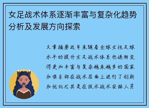 女足战术体系逐渐丰富与复杂化趋势分析及发展方向探索