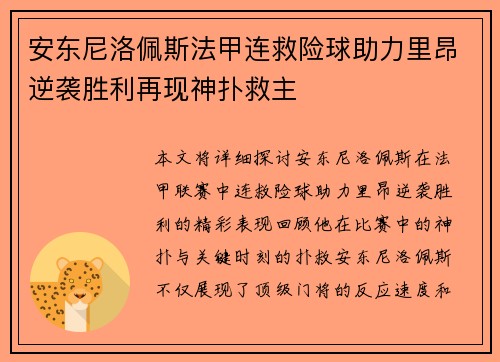 安东尼洛佩斯法甲连救险球助力里昂逆袭胜利再现神扑救主
