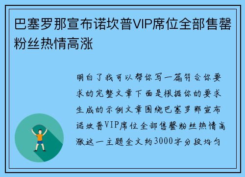 巴塞罗那宣布诺坎普VIP席位全部售罄粉丝热情高涨