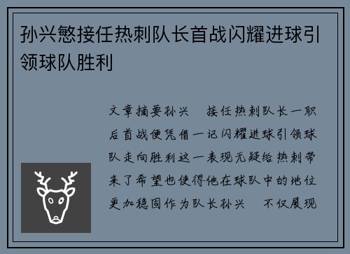 孙兴慜接任热刺队长首战闪耀进球引领球队胜利
