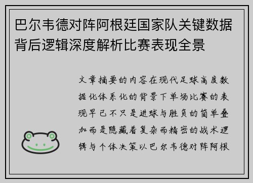 巴尔韦德对阵阿根廷国家队关键数据背后逻辑深度解析比赛表现全景