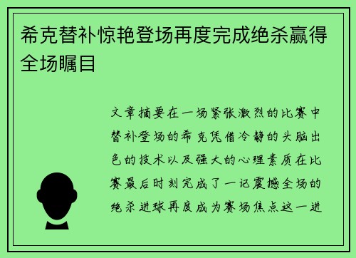 希克替补惊艳登场再度完成绝杀赢得全场瞩目